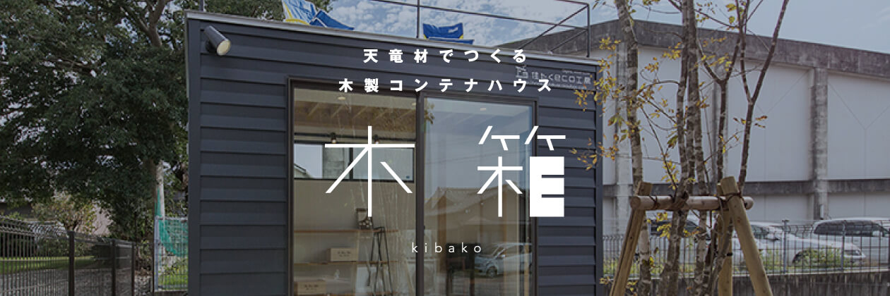 天竜材でつくる 木製コンテナハウス 木箱 kibako